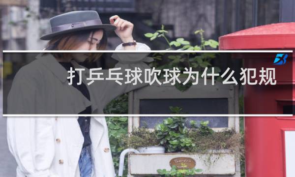打乒乓球吹球为什么犯规图片