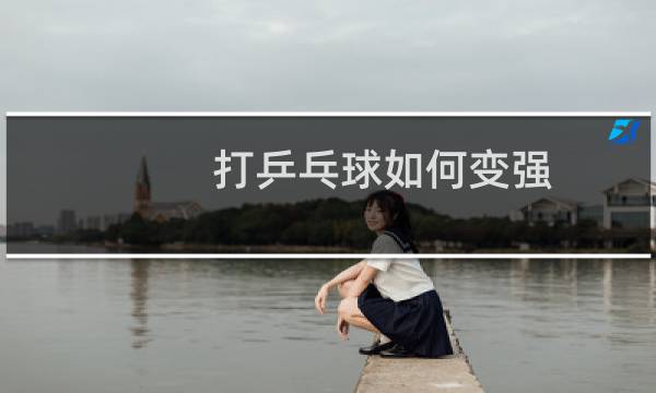 打乒乓球如何变强图片