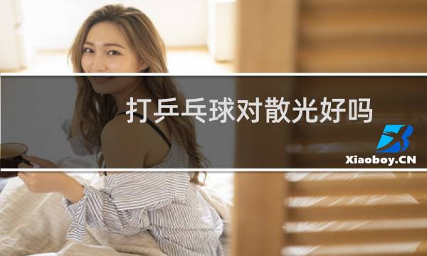 打乒乓球对散光好吗图片