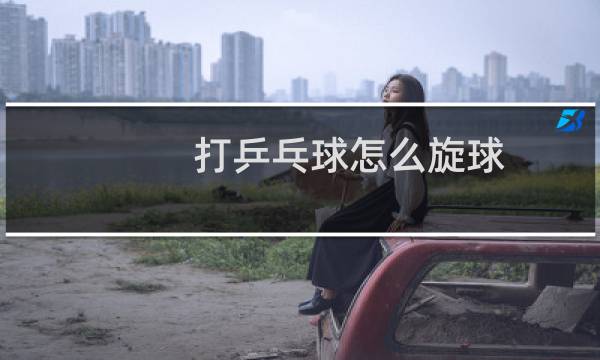 打乒乓球怎么旋球图片