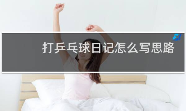 打乒乓球日记怎么写思路图片