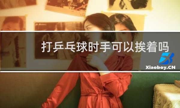 打乒乓球时手可以挨着吗图片