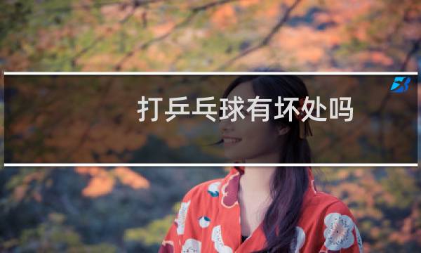 打乒乓球有坏处吗图片