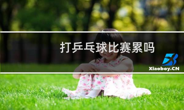 打乒乓球比赛累吗图片
