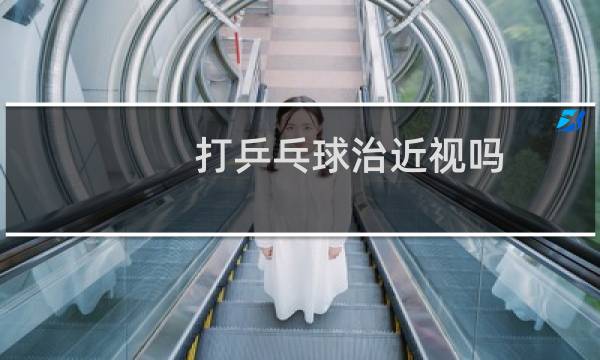 打乒乓球治近视吗图片