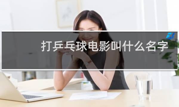 打乒乓球电影叫什么名字图片