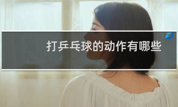 打乒乓球的动作有哪些图片