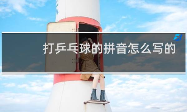 打乒乓球的拼音怎么写的书图片