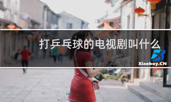 打乒乓球的电视剧叫什么图片