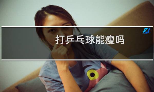 打乒乓球能瘦吗图片