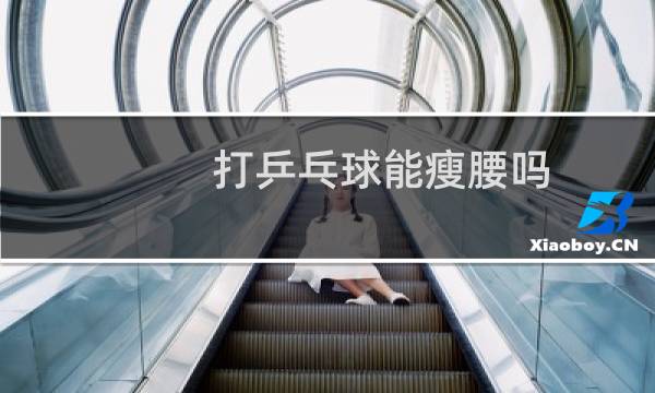 打乒乓球能瘦腰吗图片