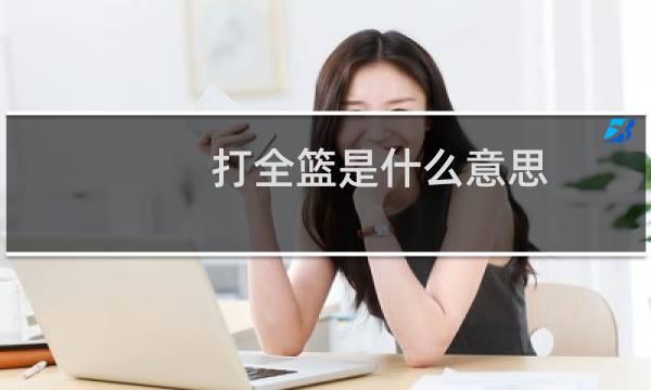 打全篮是什么意思图片