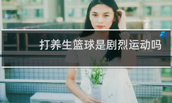 打养生篮球是剧烈运动吗图片