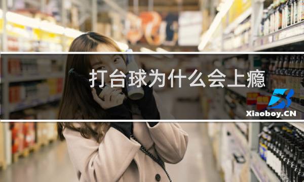 打台球为什么会上瘾图片