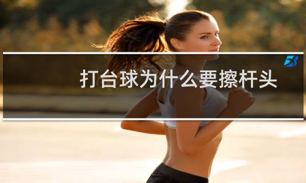 打台球为什么要擦杆头图片