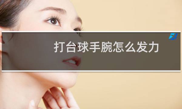 打台球手腕怎么发力图片