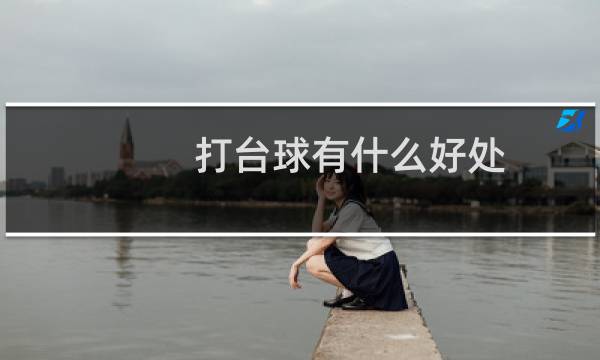 打台球有什么好处图片