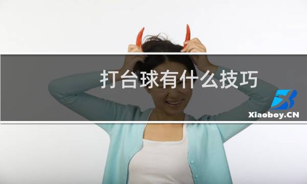 打台球有什么技巧图片
