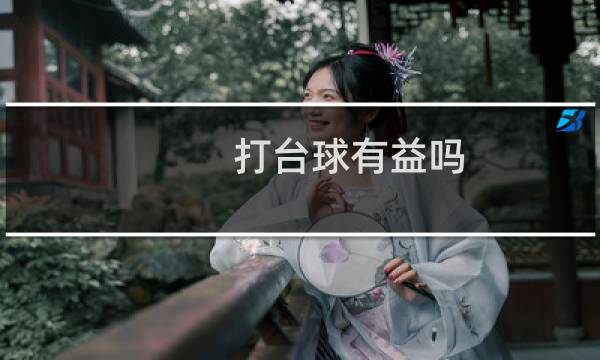 打台球有益吗图片
