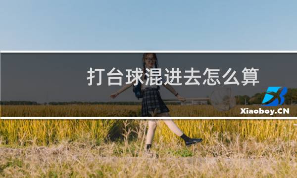 打台球混进去怎么算图片