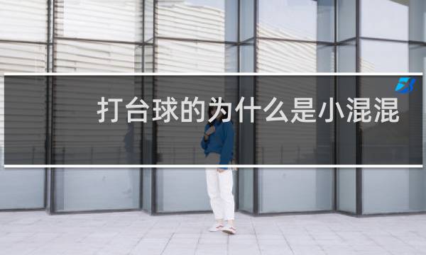 打台球的为什么是小混混图片