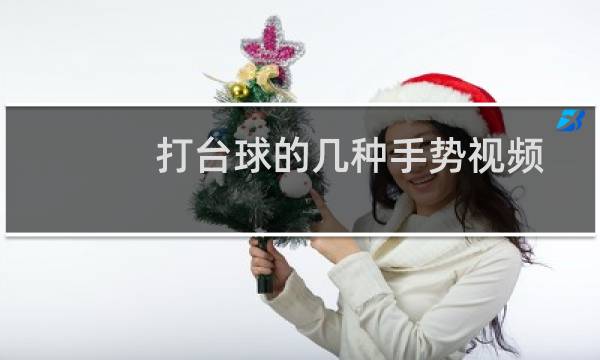 打台球的几种手势视频图片