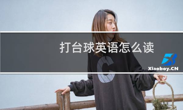 打台球英语怎么读图片