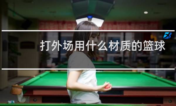 打外场用什么材质的篮球图片