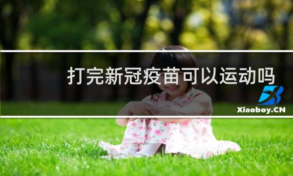 打完新冠疫苗可以运动吗图片