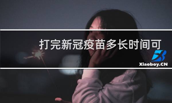 打完新冠疫苗多长时间可以运动健身吗图片