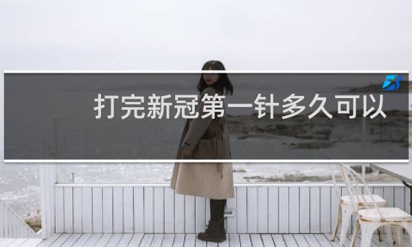 打完新冠第一针多久可以运动图片