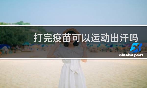 打完疫苗可以运动出汗吗图片