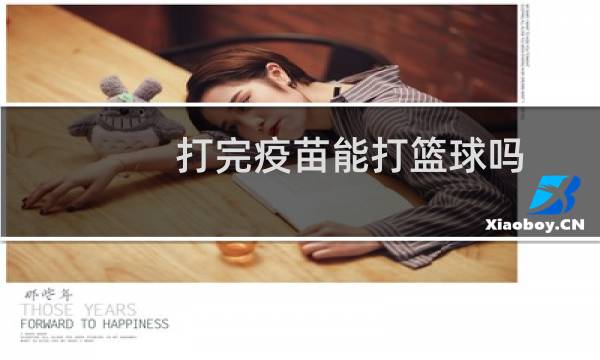 打完疫苗能打篮球吗图片