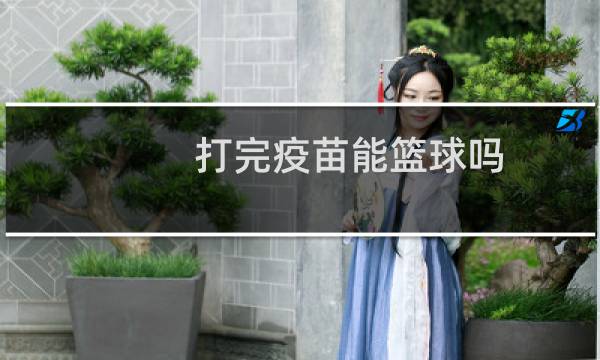 打完疫苗能篮球吗图片