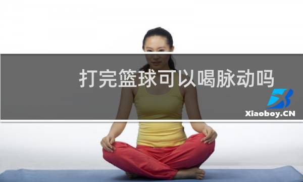打完篮球可以喝脉动吗图片