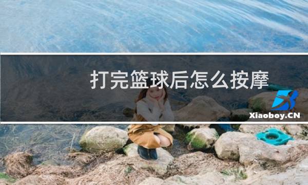 打完篮球后怎么按摩图片