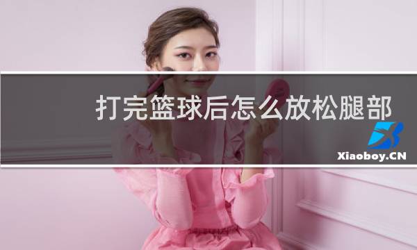 打完篮球后怎么放松腿部图片