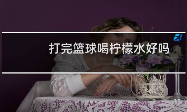 打完篮球喝柠檬水好吗图片