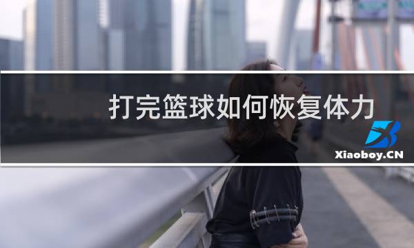 打完篮球如何恢复体力图片