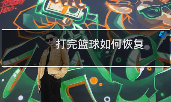 打完篮球如何恢复图片
