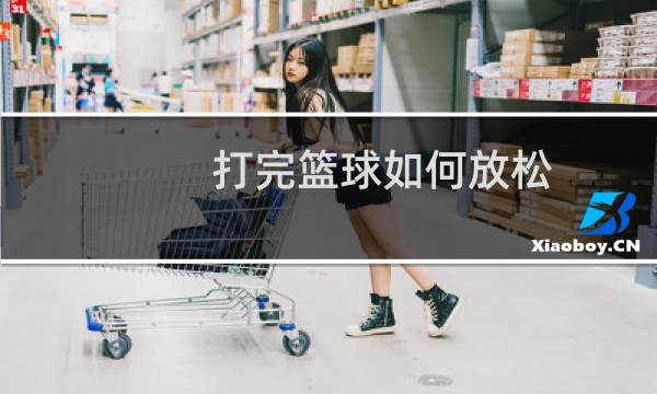 打完篮球如何放松图片