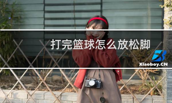 打完篮球怎么放松脚图片