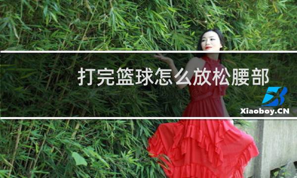 打完篮球怎么放松腰部图片
