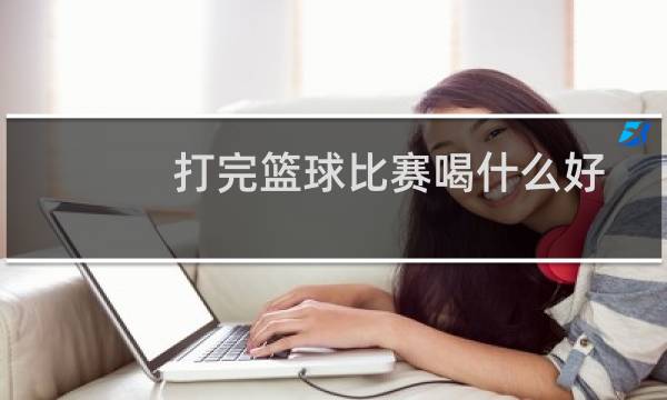 打完篮球比赛喝什么好图片