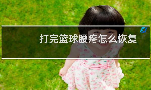 打完篮球腰疼怎么恢复图片