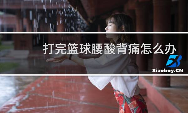 打完篮球腰酸背痛怎么办图片