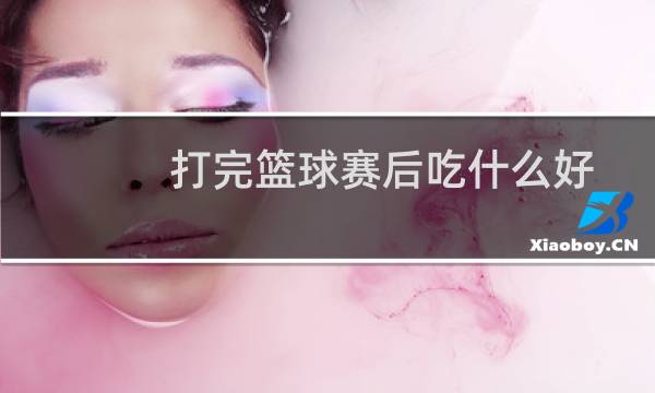 打完篮球赛后吃什么好图片