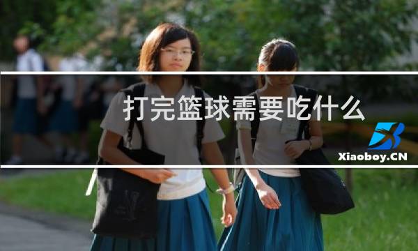 打完篮球需要吃什么图片