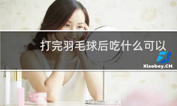 打完羽毛球后吃什么可以恢复肌肉图片