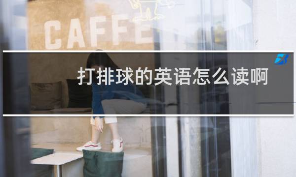 打排球的英语怎么读啊图片